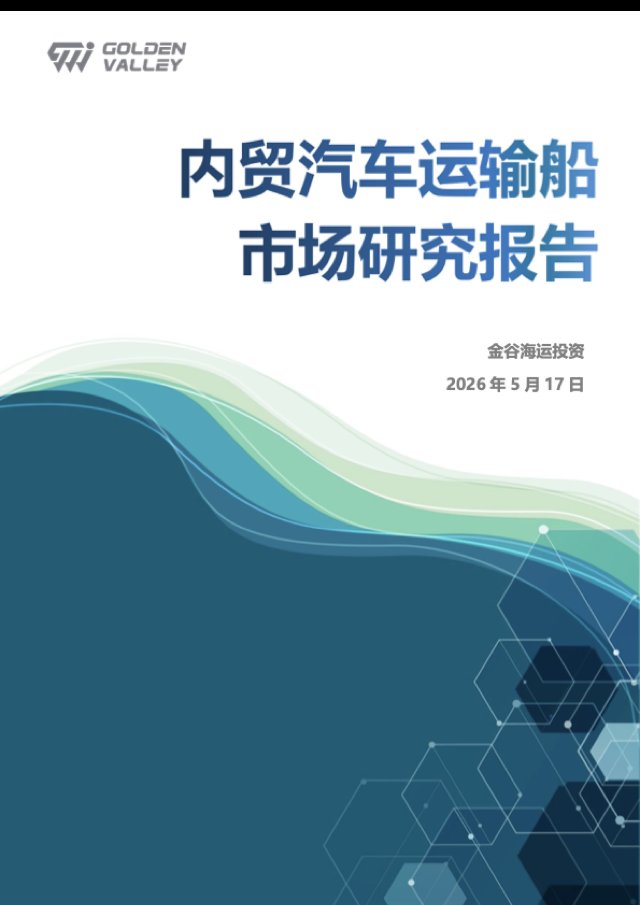 内贸汽车运输船市场研究报告 封面