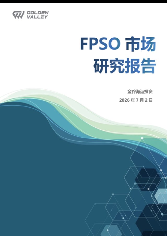 FPSO 市场研究报告 封面