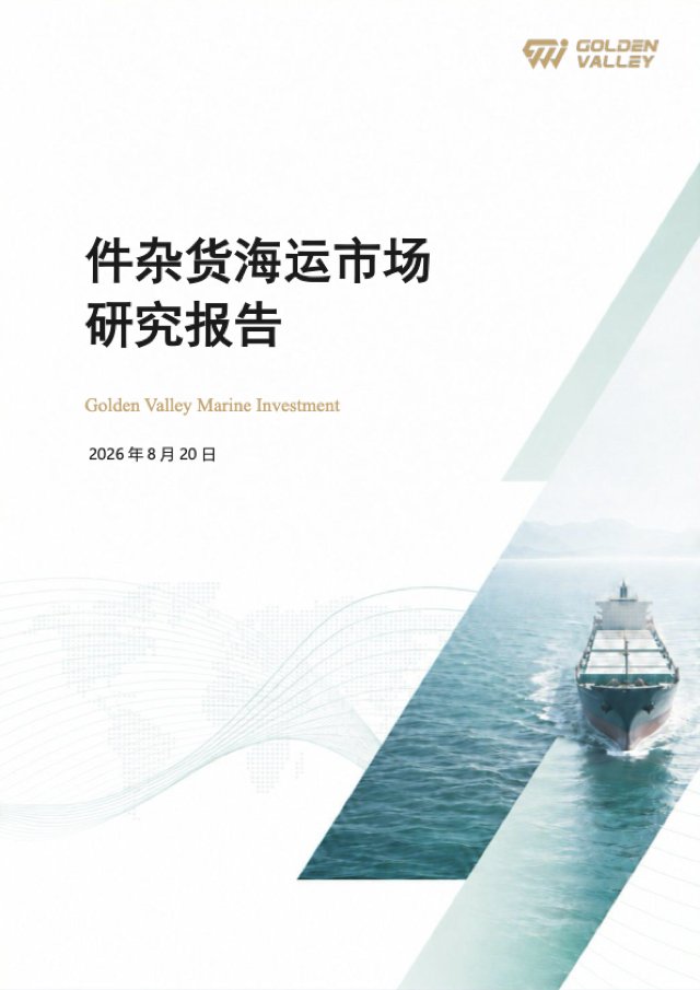 件杂货海运市场研究报告 封面