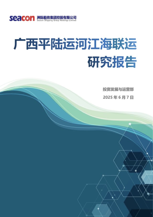 广西平陆运河江海联运研究报告 封面