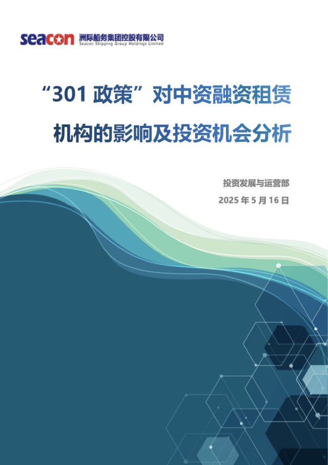 “301 政策”对中资融资租赁机构的影响及投资机会分析 封面