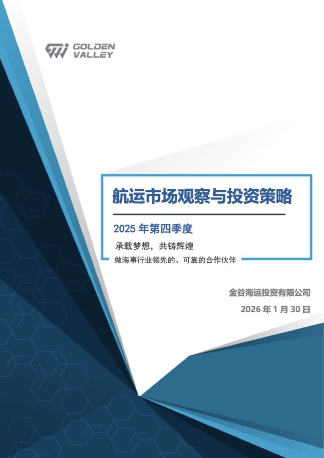 航运市场观察与投资策略（2025 年第四季度） 封面