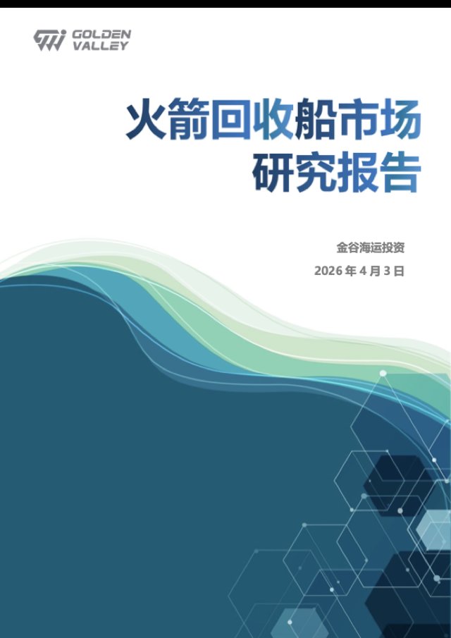 火箭回收船市场研究报告 封面