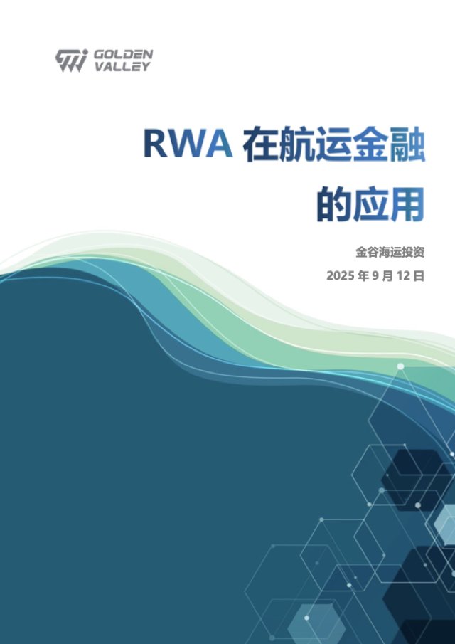 RWA 在航运金融的应用 封面